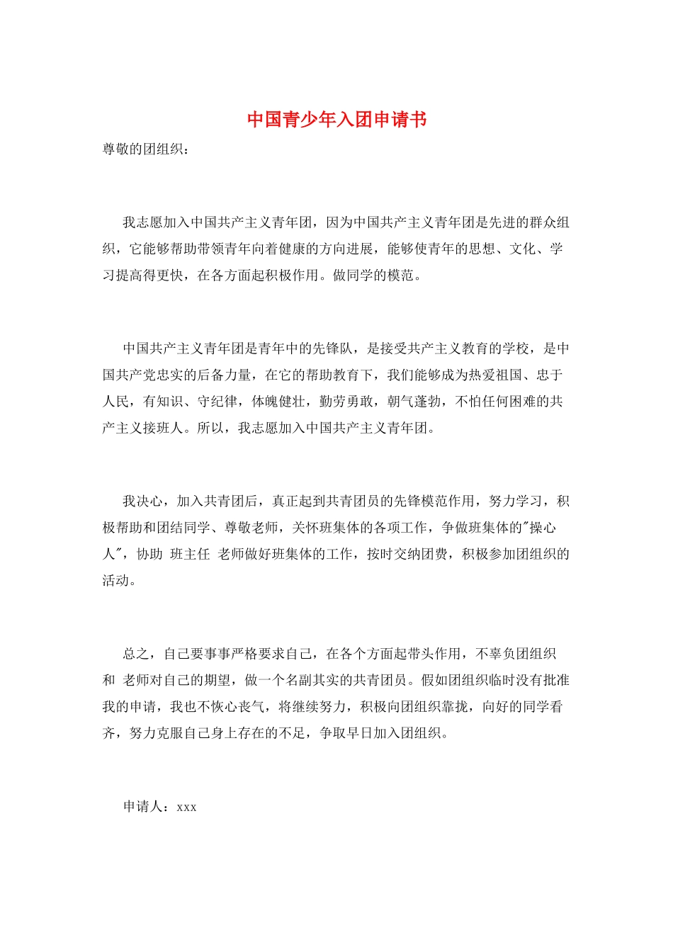中国青少年入团申请书_第1页
