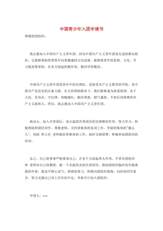 中国青少年入团申请书