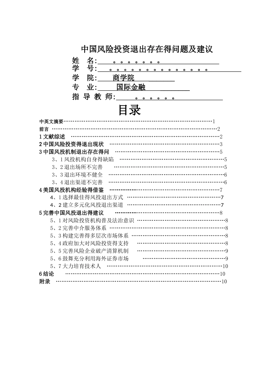 中国风险投资退出存在的问题及建议_第1页