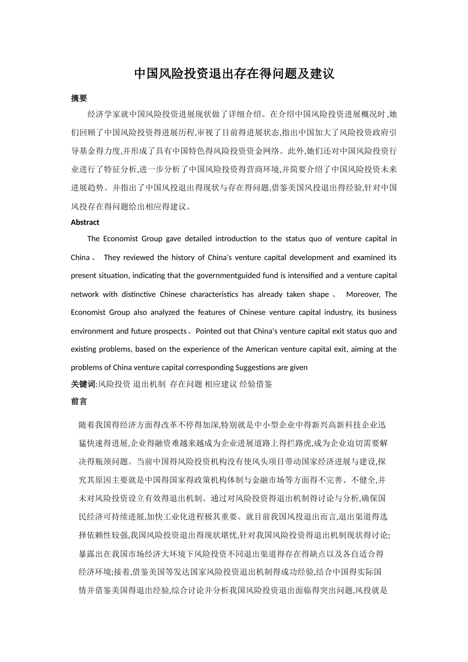 中国风险投资退出存在的问题及建议_第2页