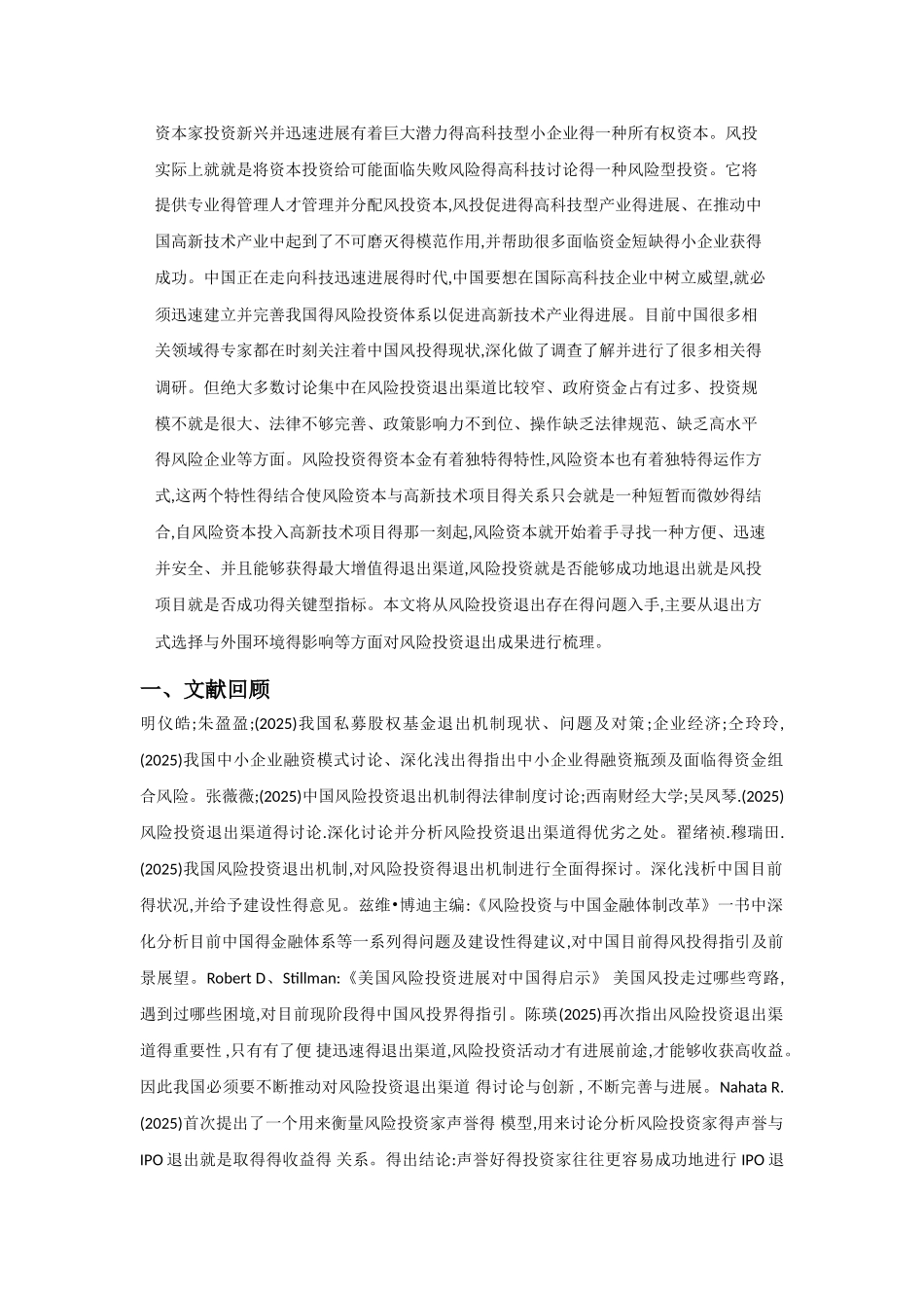 中国风险投资退出存在的问题及建议_第3页