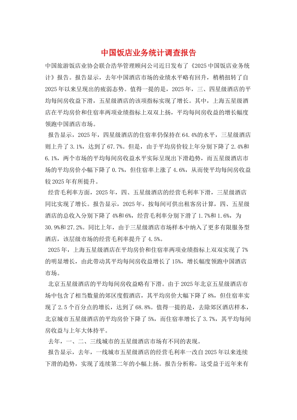 中国饭店业务统计调查报告_第1页