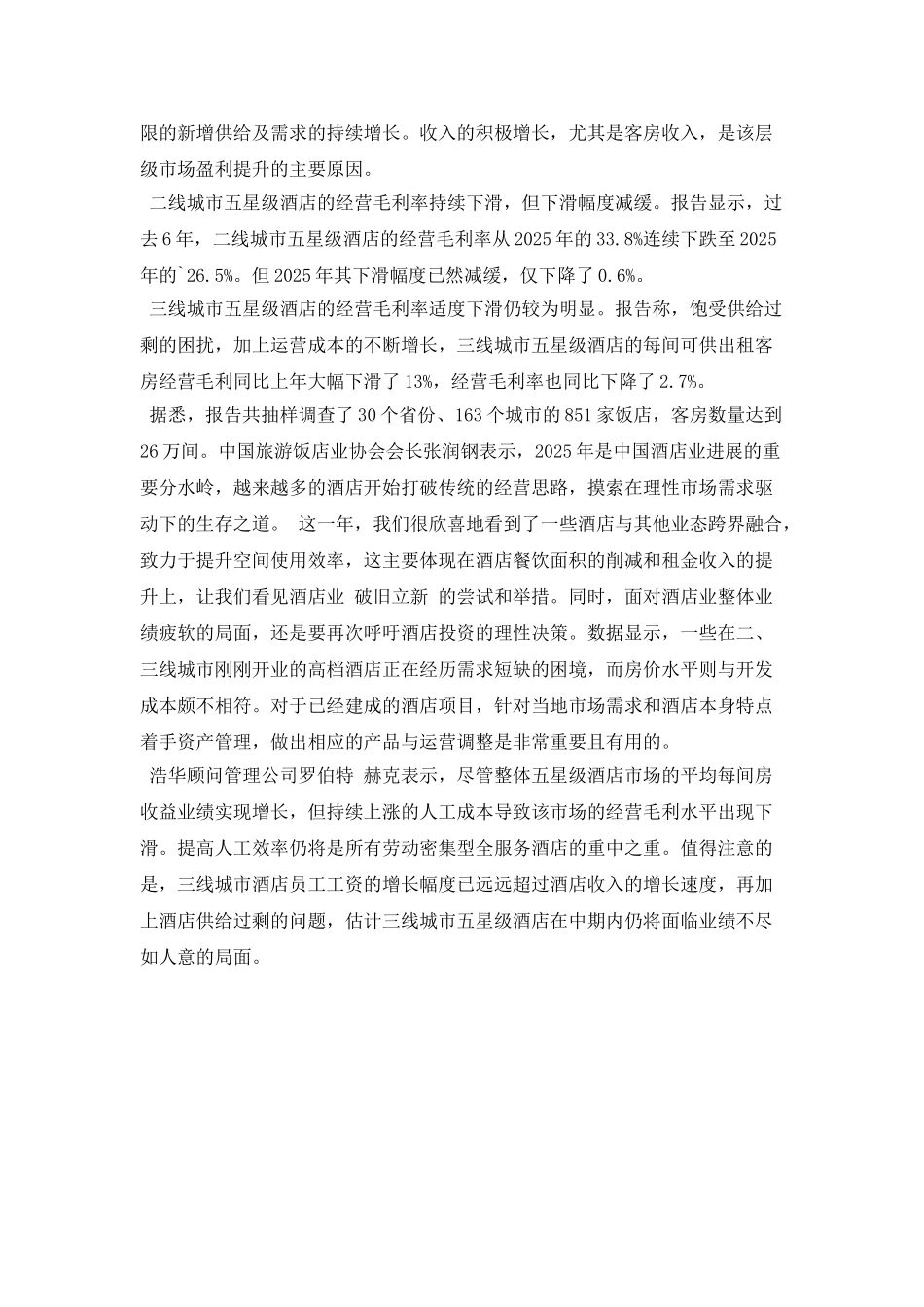 中国饭店业务统计调查报告_第2页