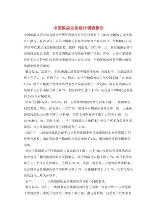 中国饭店业务统计调查报告