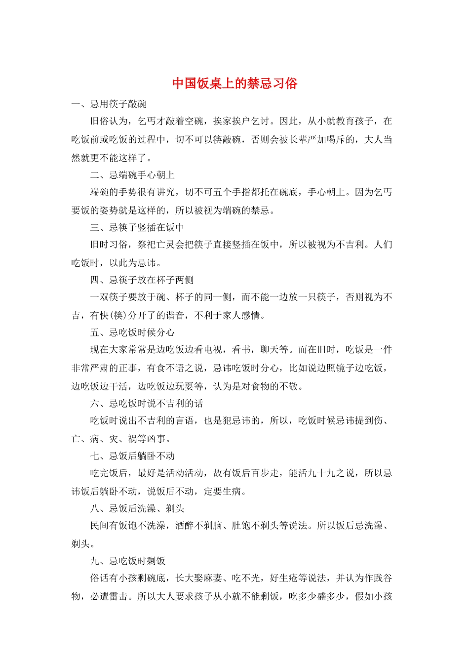 中国饭桌上的禁忌习俗_第1页