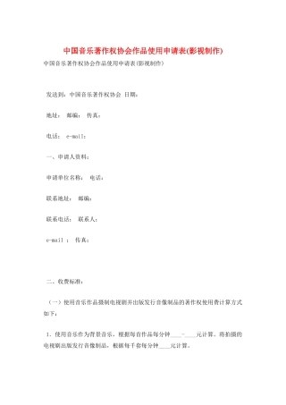 中国音乐著作权协会作品使用申请表
