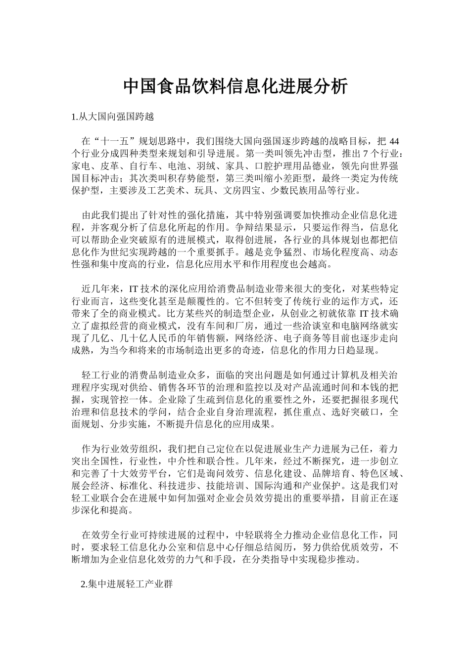 中国食品饮料信息化发展分析_第1页