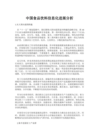 中国食品饮料信息化发展分析