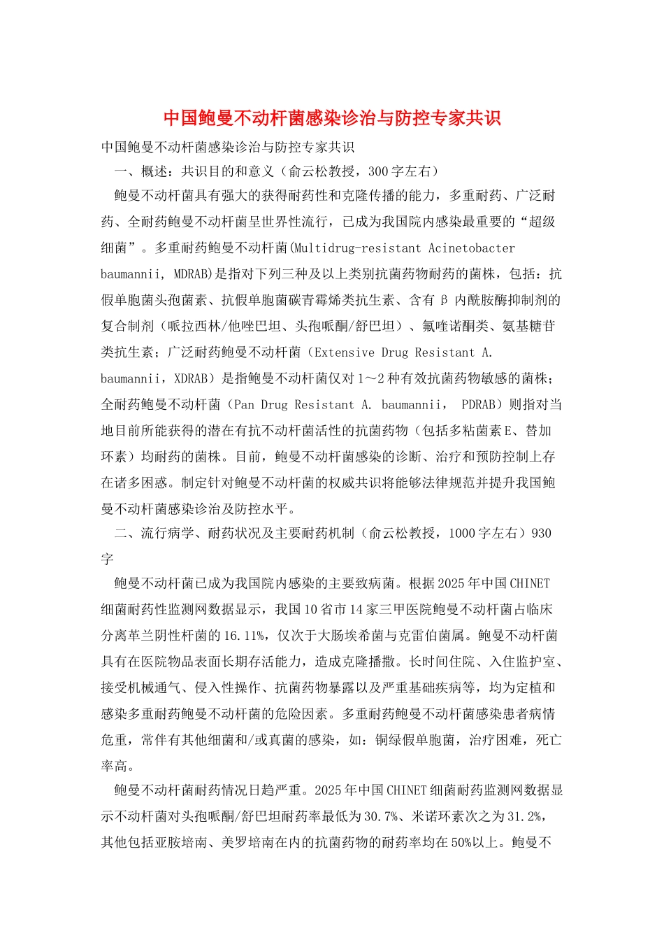 中国鲍曼不动杆菌感染诊治与防控专家共识_第1页