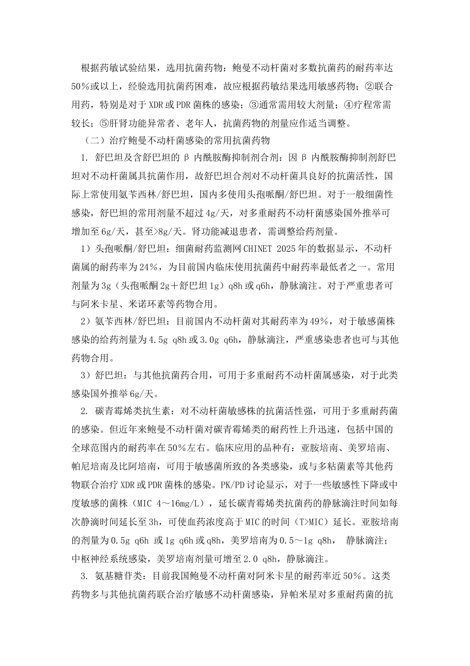 中国鲍曼不动杆菌感染诊治与防控专家共识_第3页