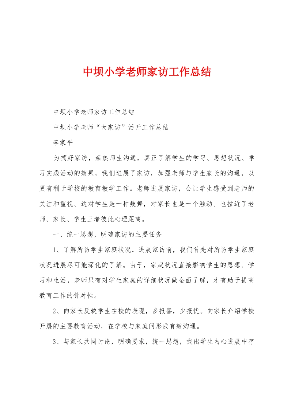 中坝小学教师家访工作总结_第1页