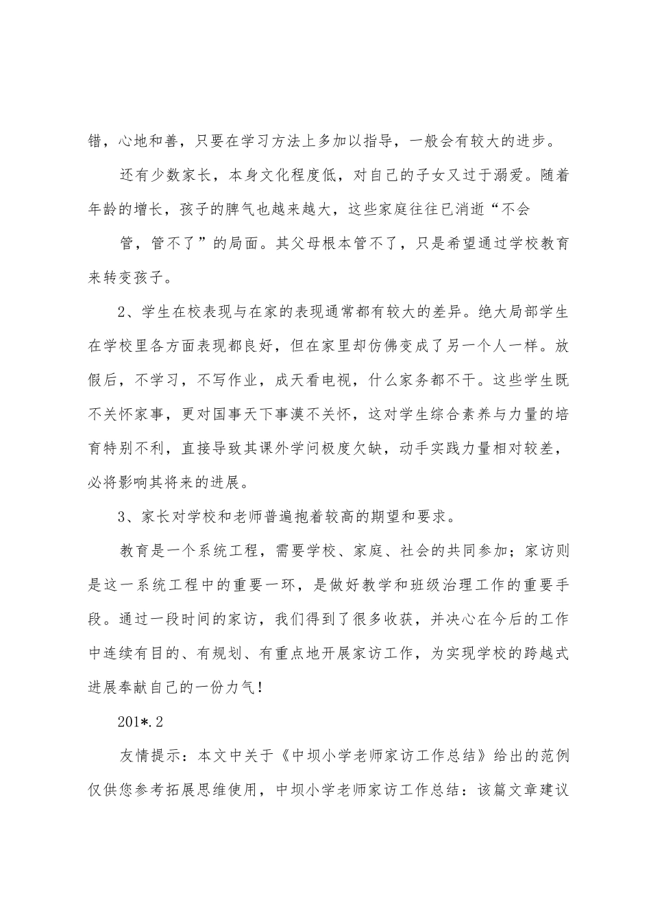 中坝小学教师家访工作总结_第3页