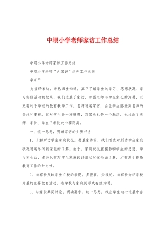 中坝小学教师家访工作总结