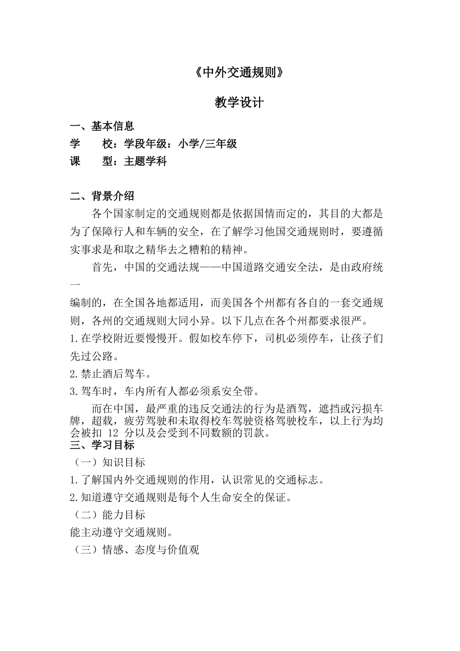 中外交通规则-国际理解教育教案_第1页