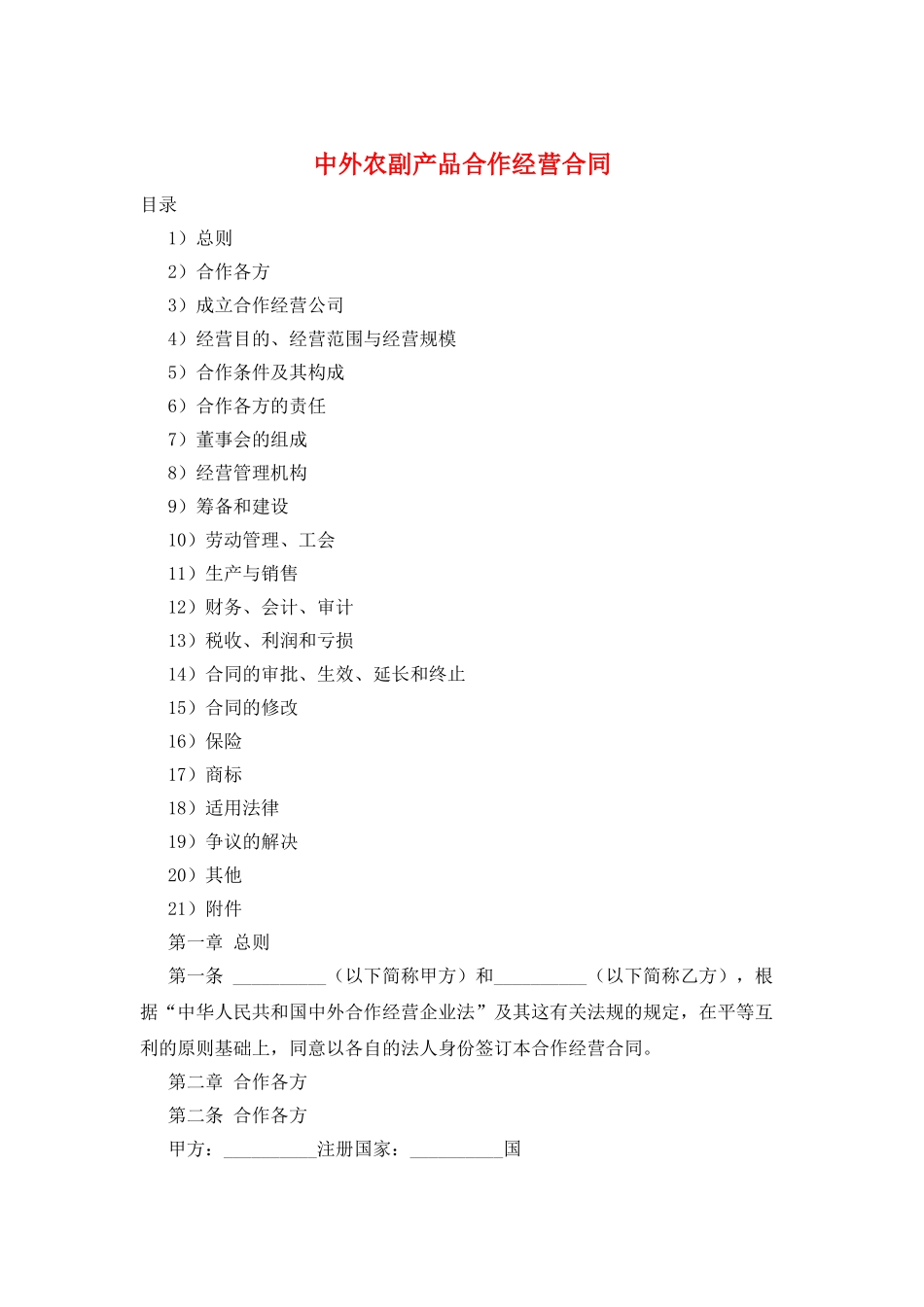 中外农副产品合作经营合同_第1页