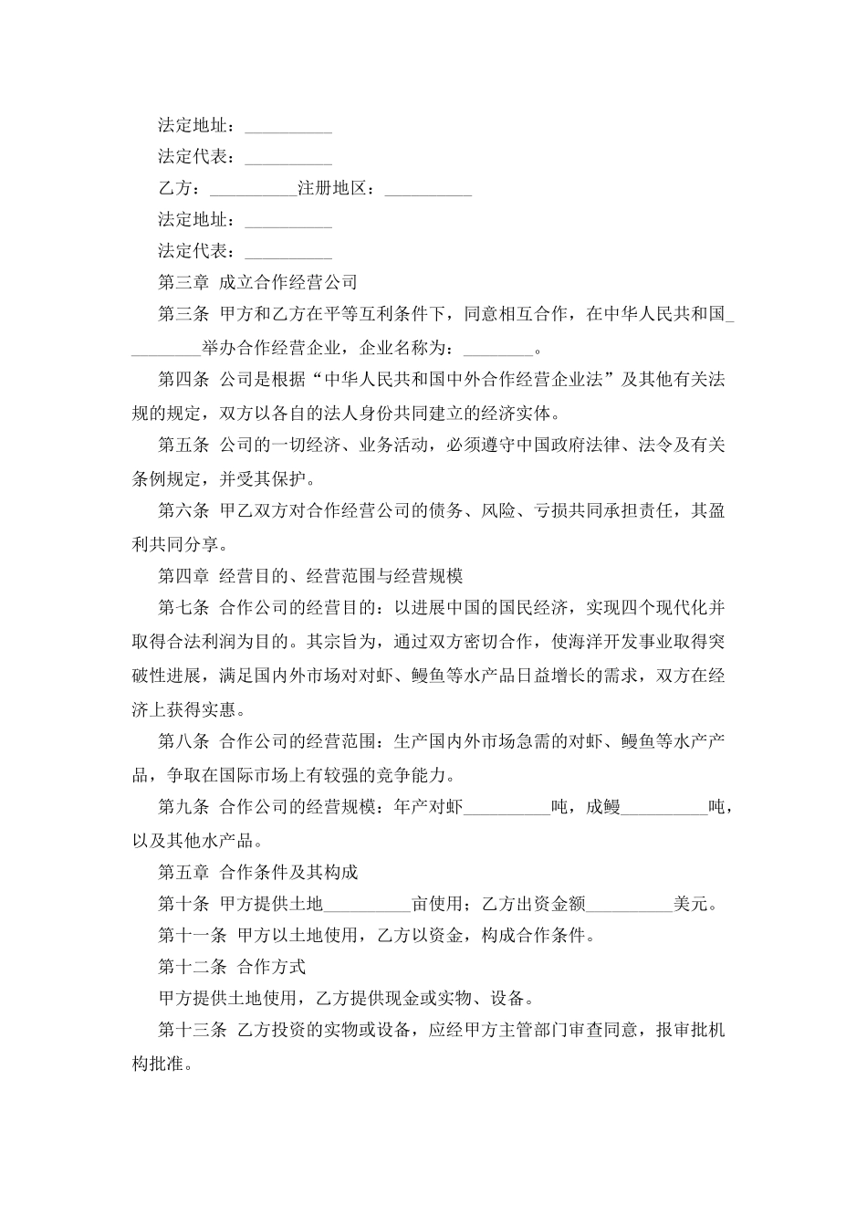 中外农副产品合作经营合同_第2页