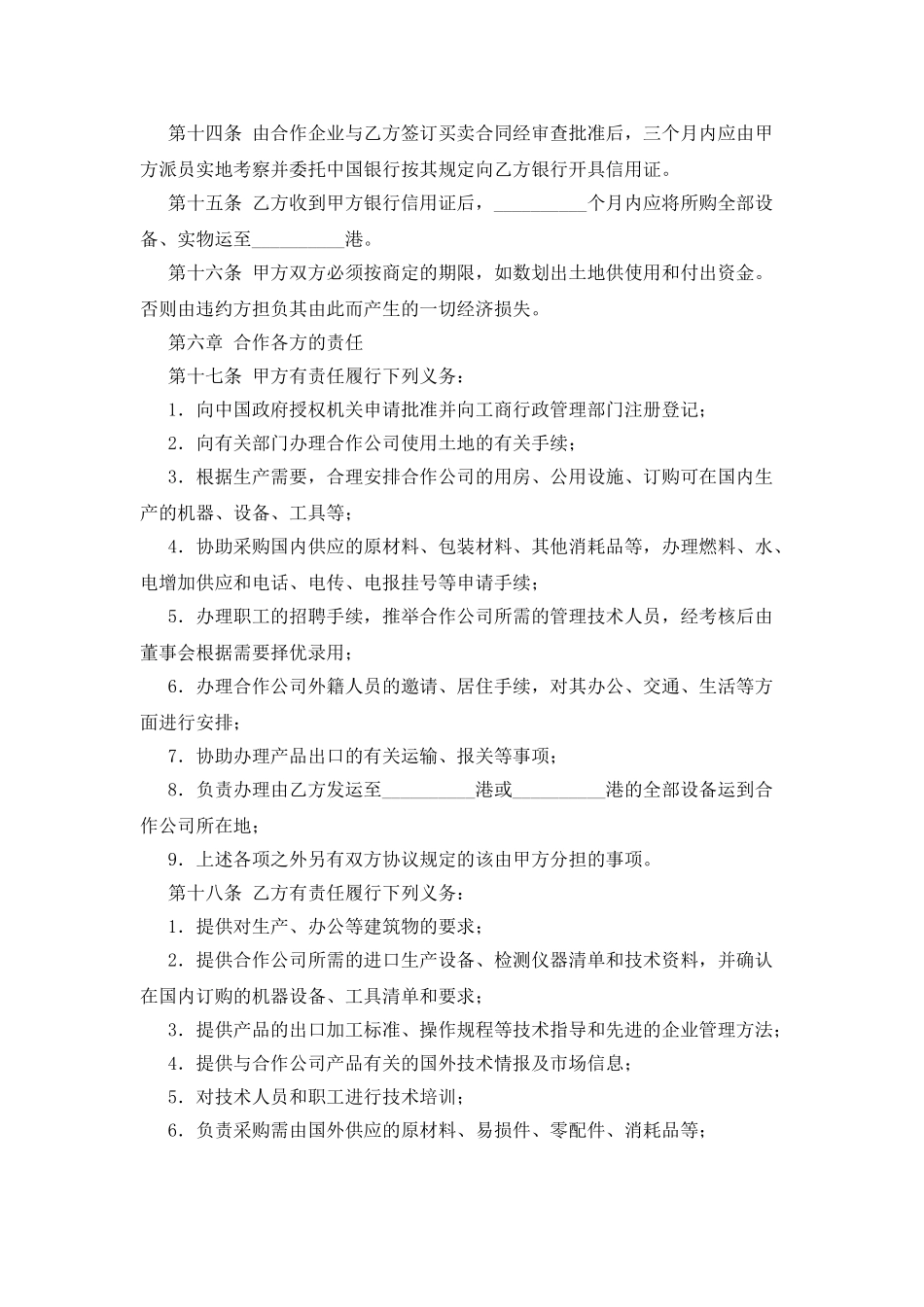 中外农副产品合作经营合同_第3页