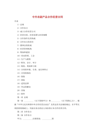 中外农副产品合作经营合同