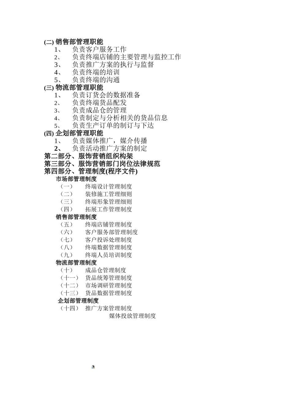 中域服饰有限公司营销管理手册1_第2页