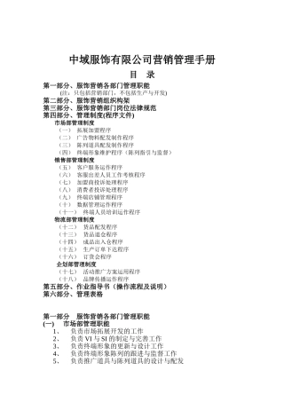 中域服饰有限公司营销管理手册1