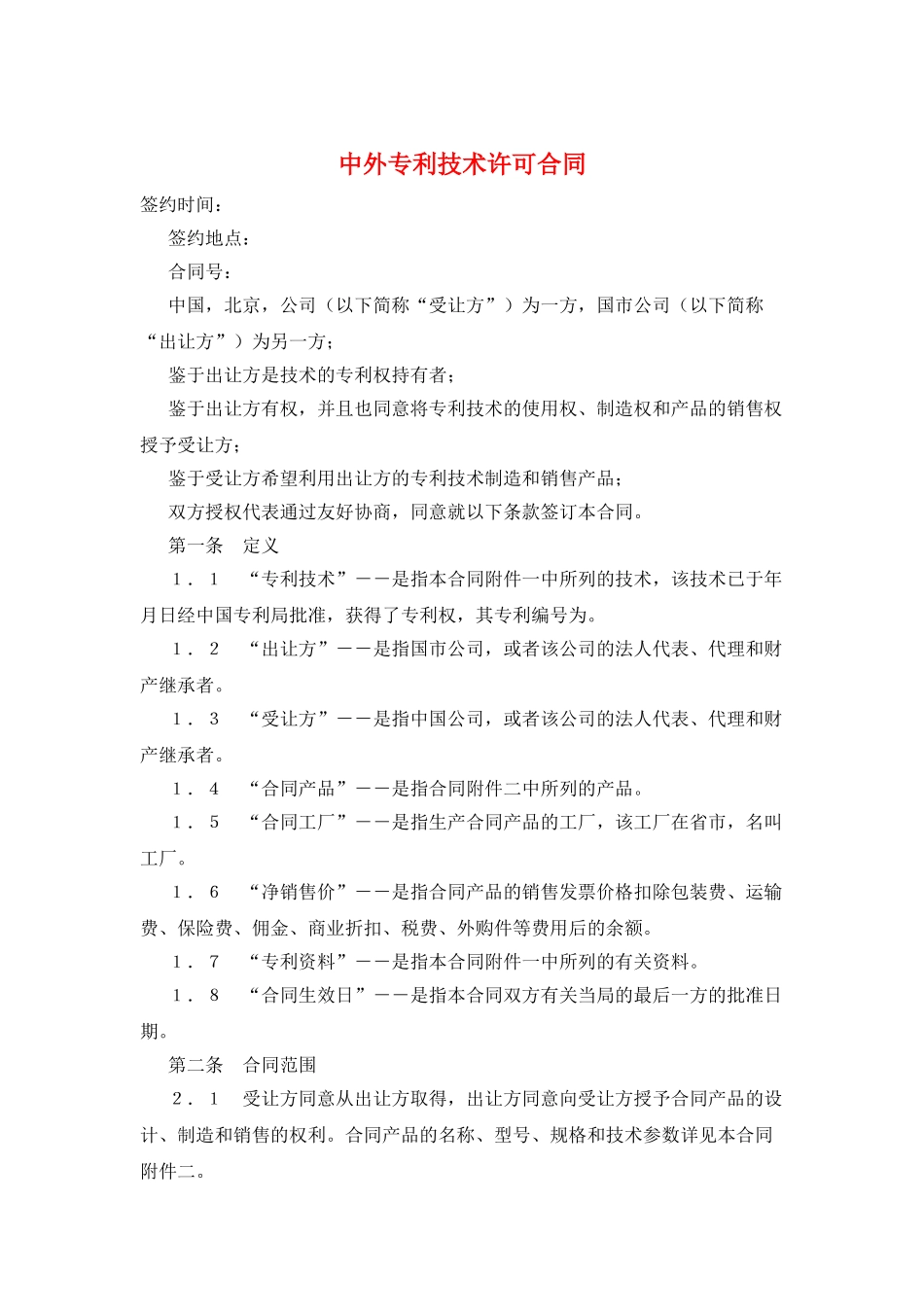 中外专利技术许可合同_第1页