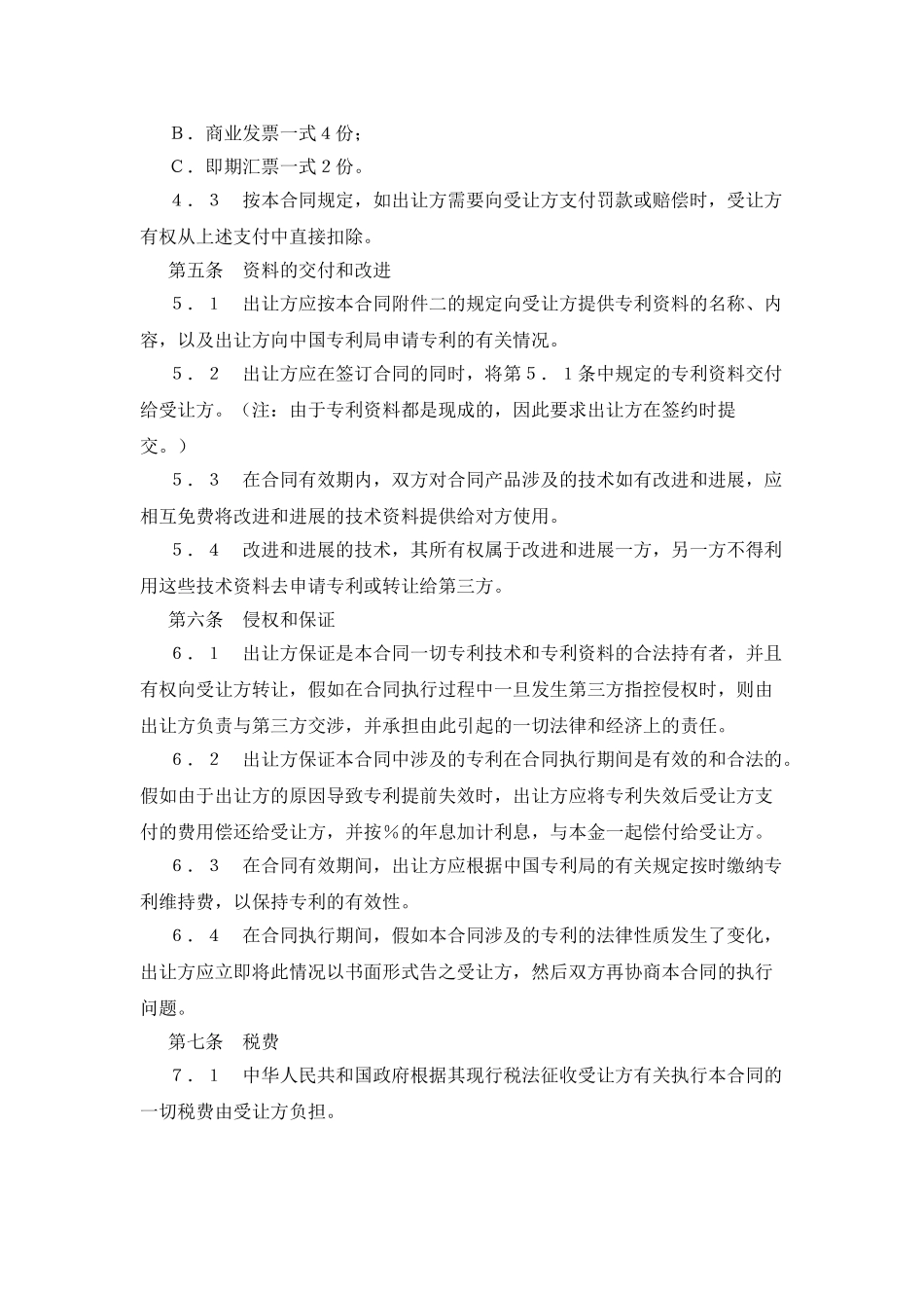 中外专利技术许可合同_第3页