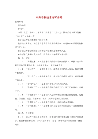 中外专利技术许可合同