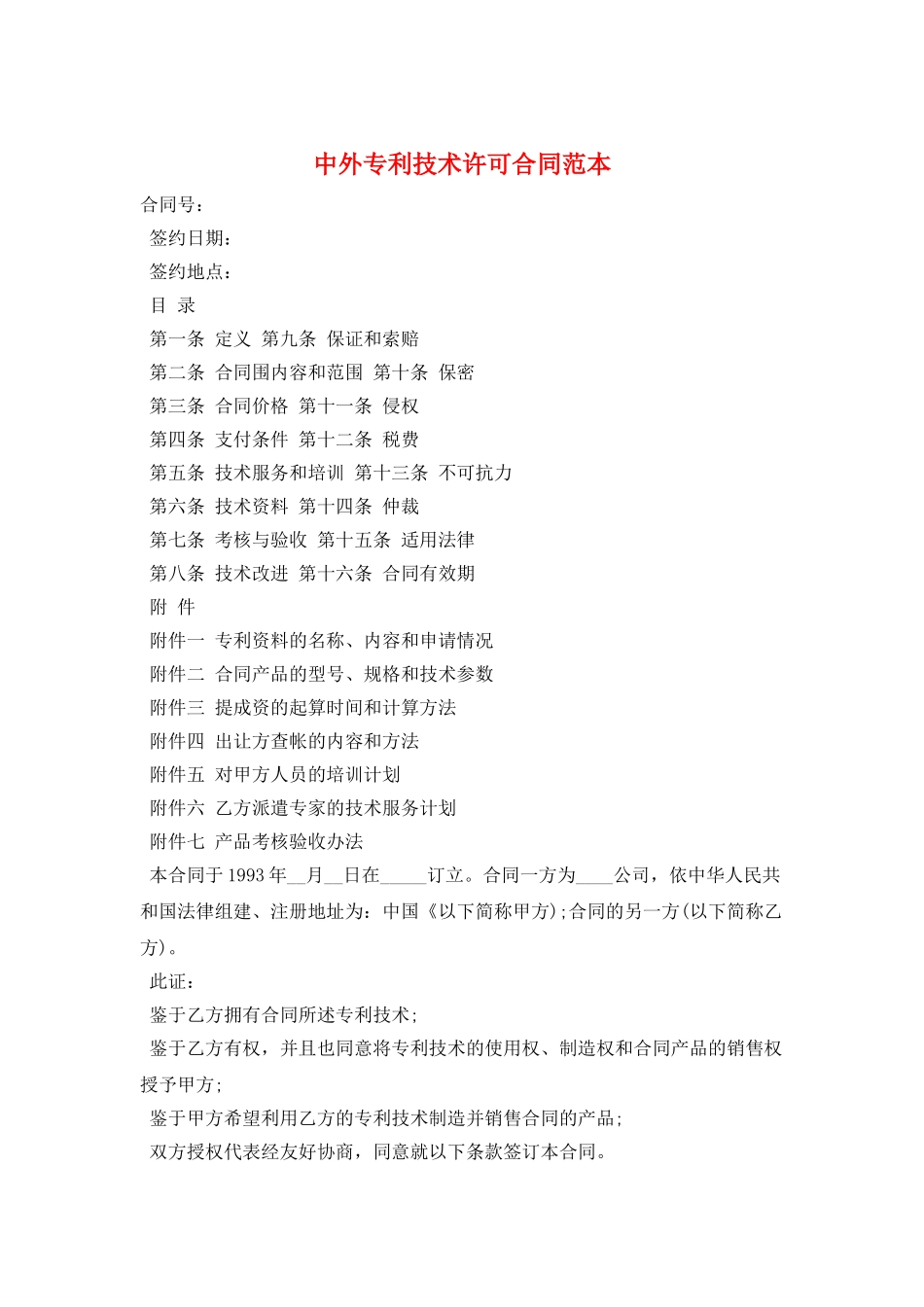 中外专利技术许可合同范本_第1页
