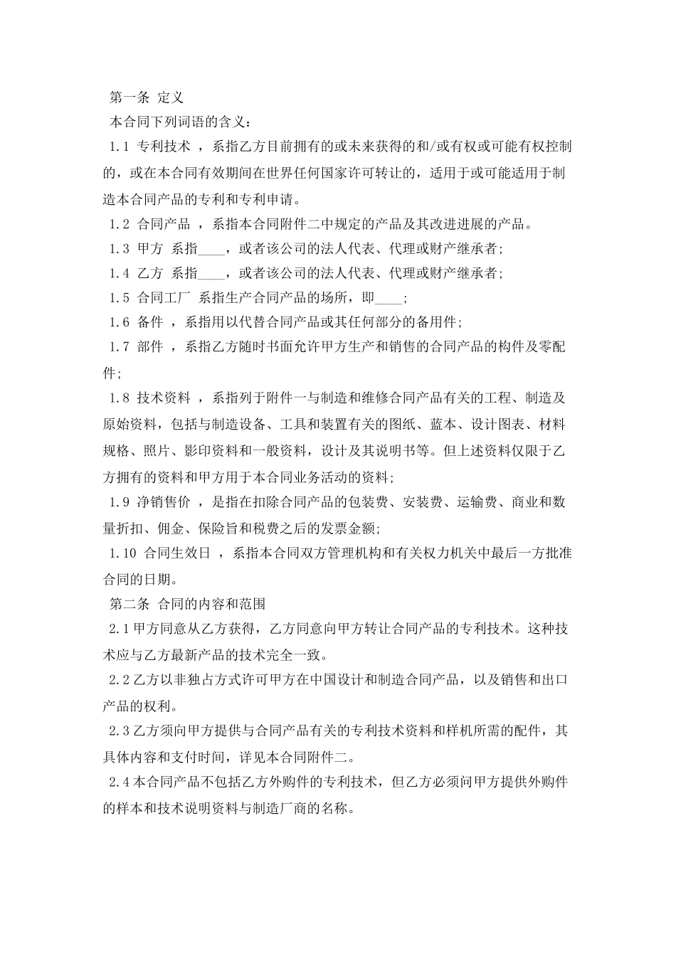 中外专利技术许可合同范本_第2页