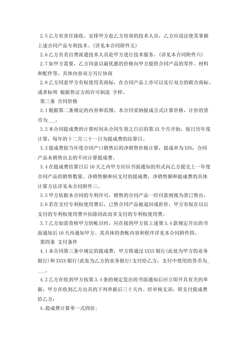 中外专利技术许可合同范本_第3页