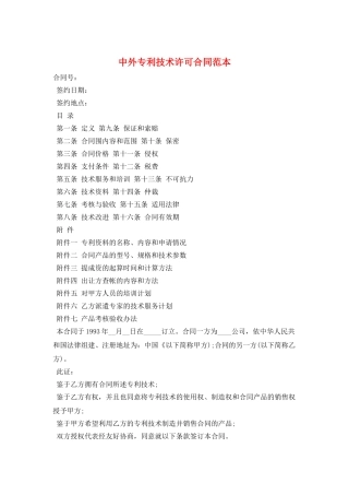 中外专利技术许可合同范本