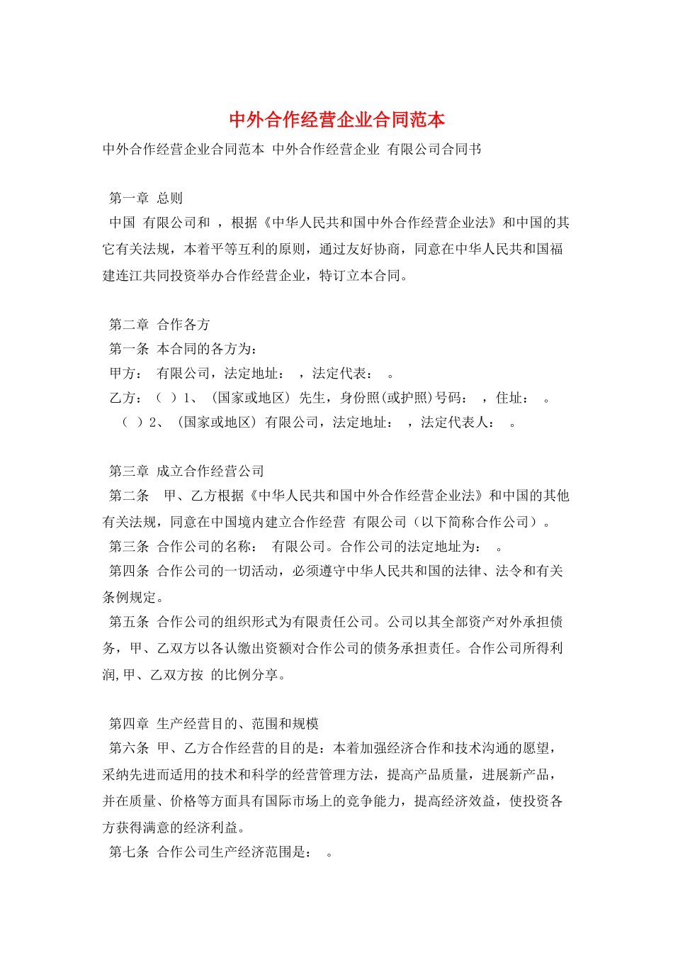 中外合作经营企业合同范本_第1页