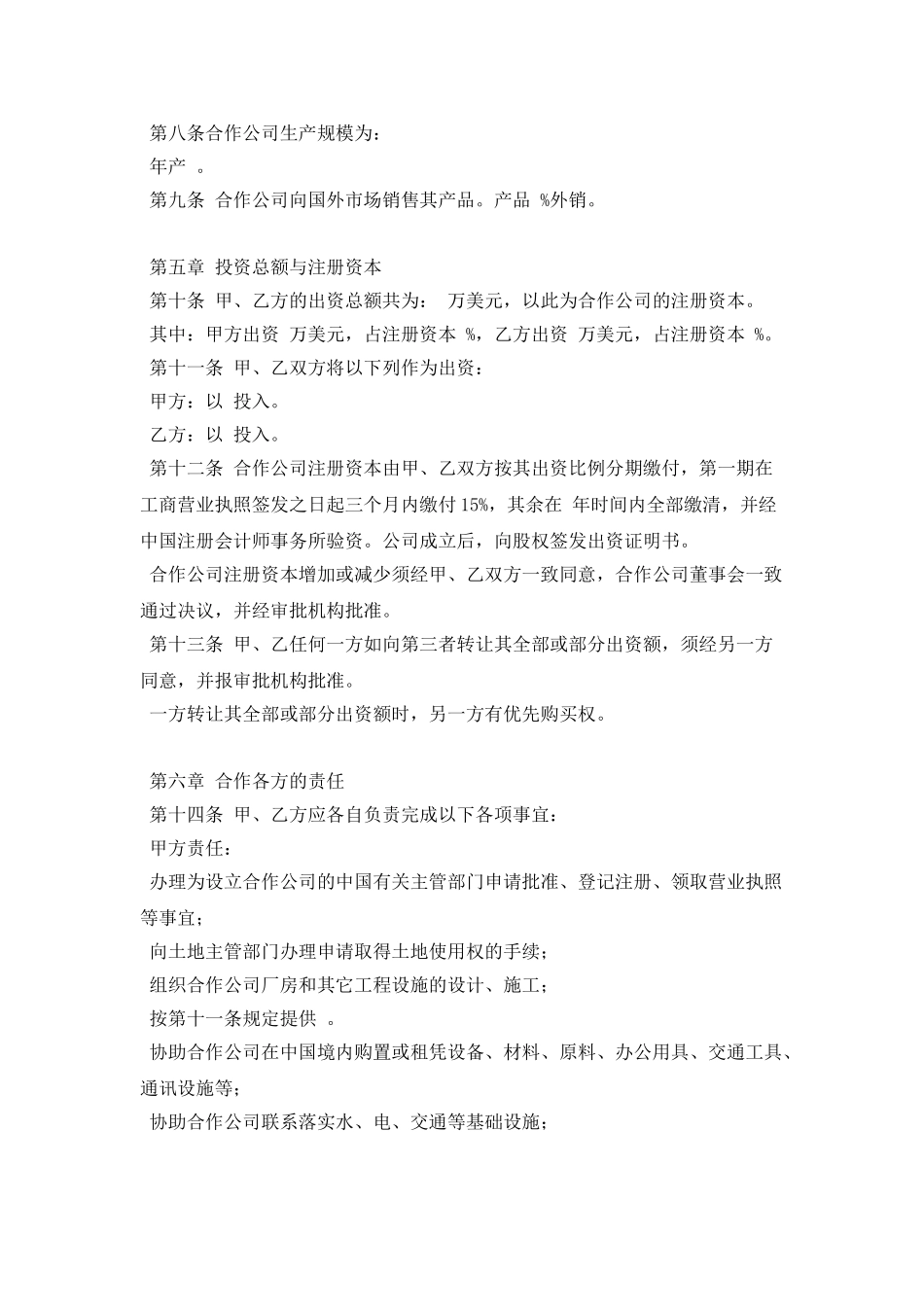 中外合作经营企业合同范本_第2页