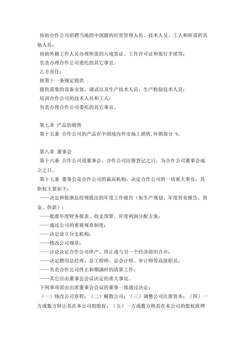 中外合作经营企业合同范本_第3页