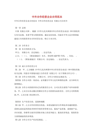 中外合作经营企业合同范本