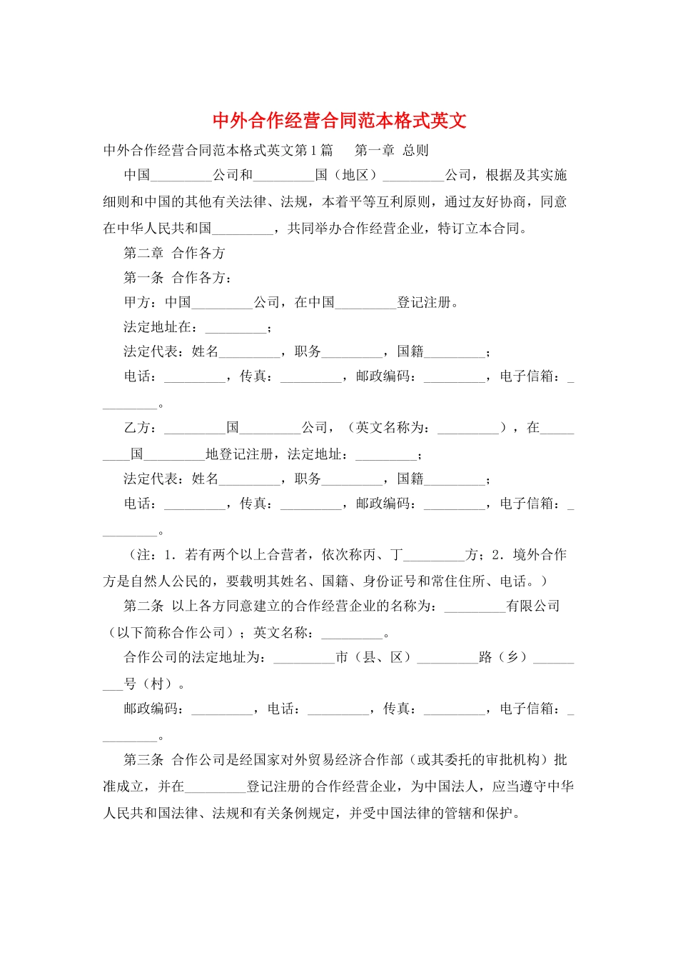 中外合作经营合同范本格式英文_第1页