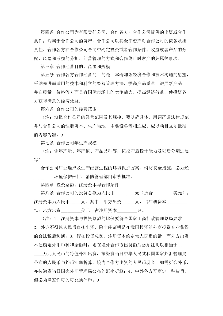 中外合作经营合同范本格式英文_第2页