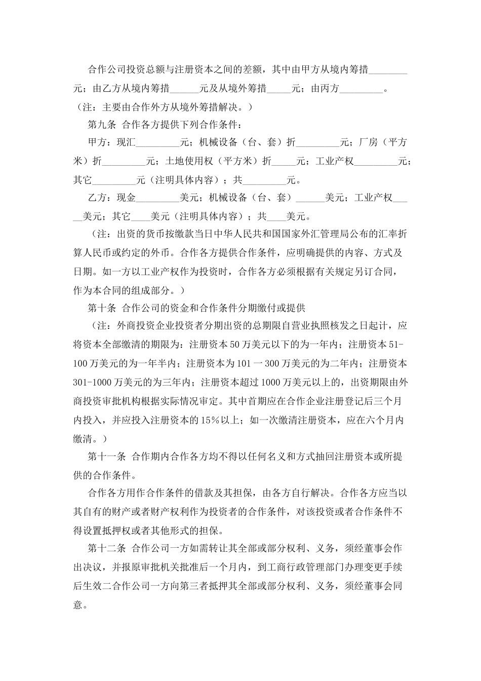 中外合作经营合同范本格式英文_第3页