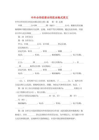 中外合作经营合同范本格式英文