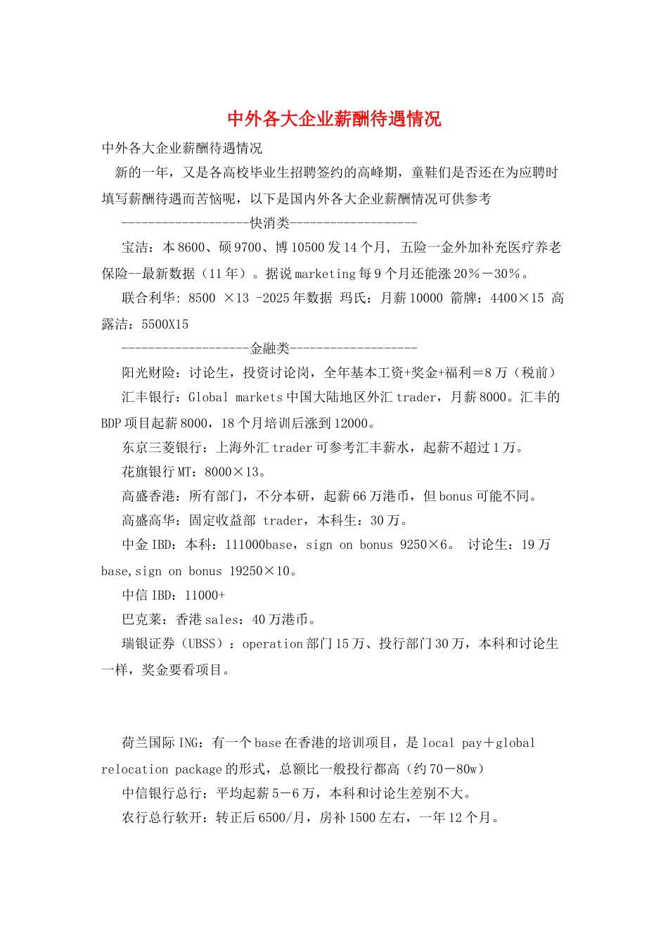 中外各大企业薪酬待遇情况_第1页