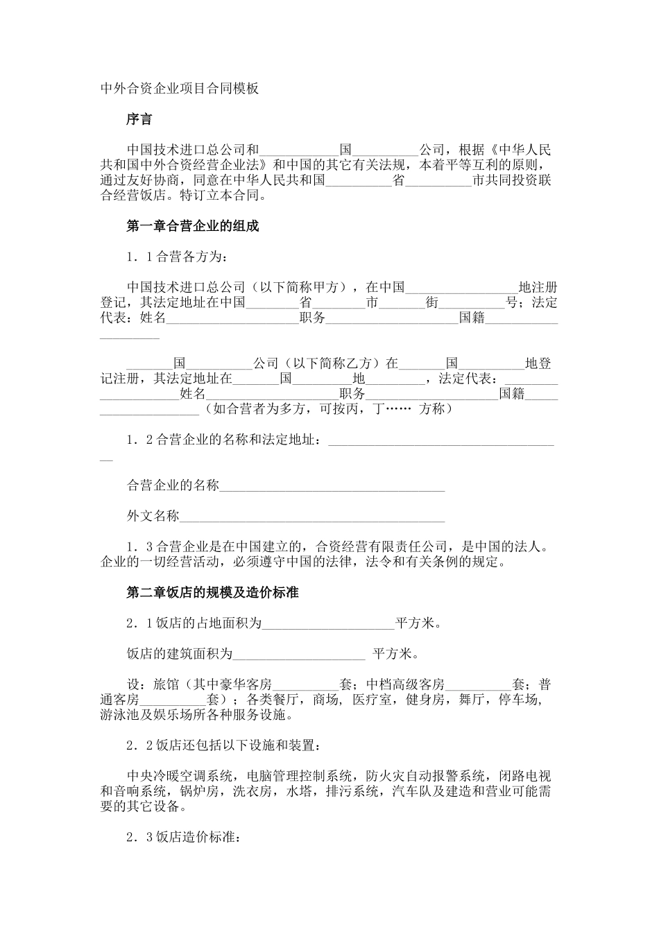 中外合资企业项目合同_第1页