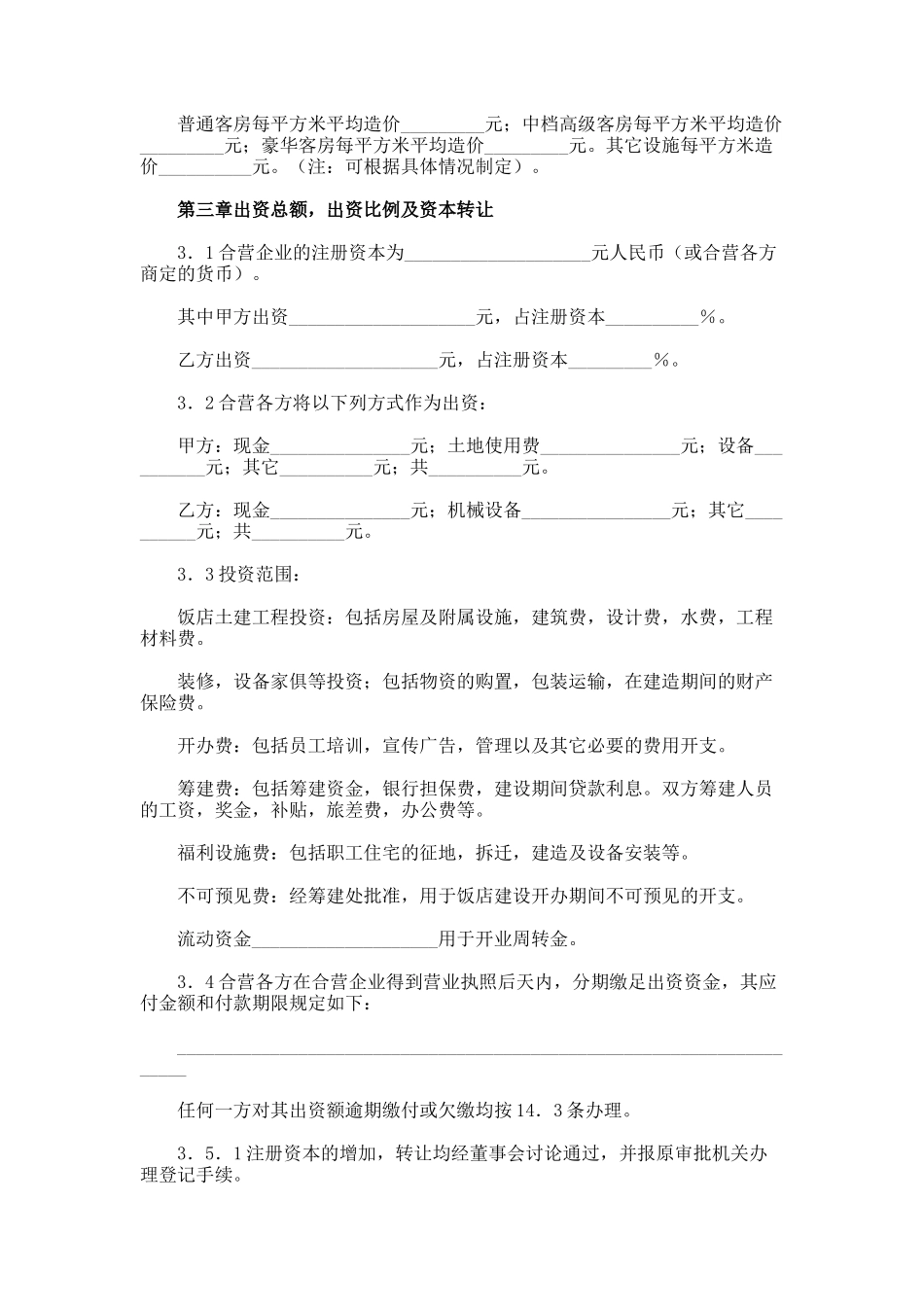 中外合资企业项目合同_第2页