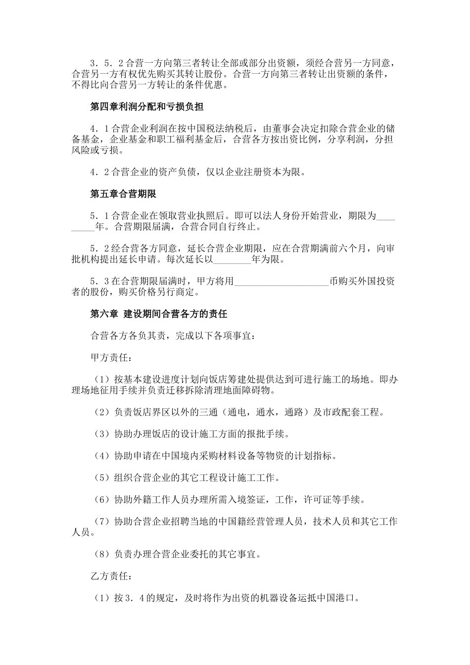 中外合资企业项目合同_第3页