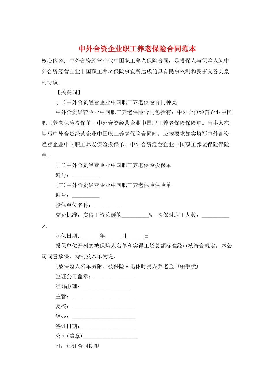 中外合资企业职工养老保险合同范本_第1页