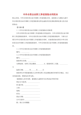 中外合资企业职工养老保险合同范本