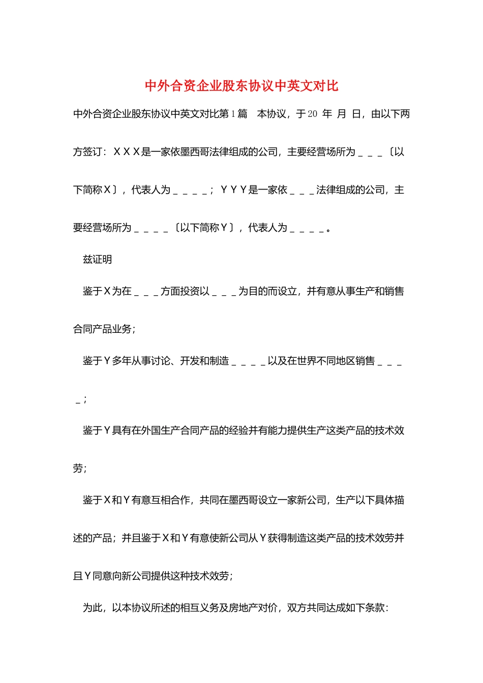 中外合资企业股东协议中英文对照_第1页