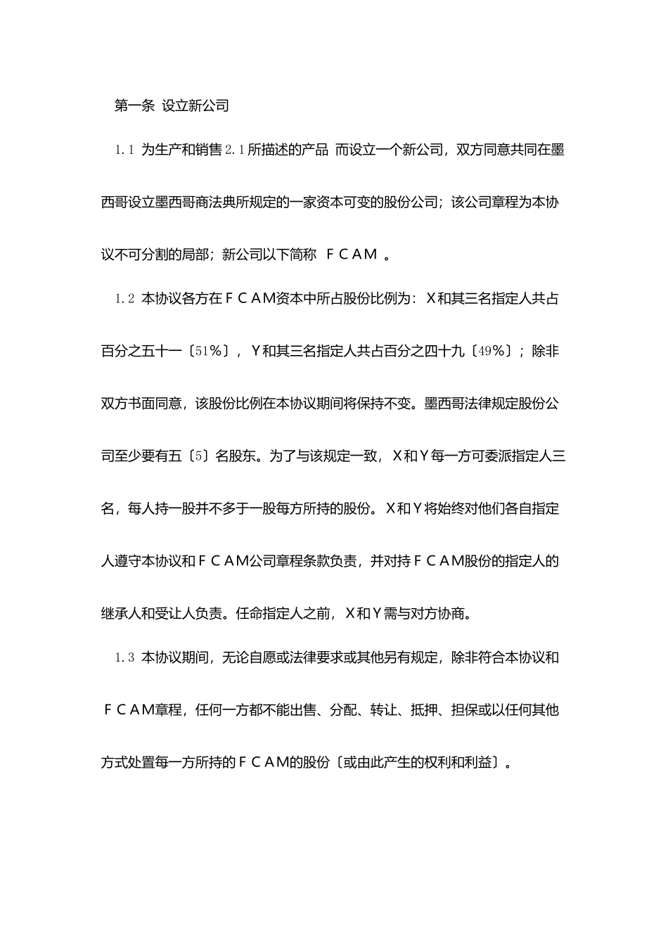 中外合资企业股东协议中英文对照_第2页