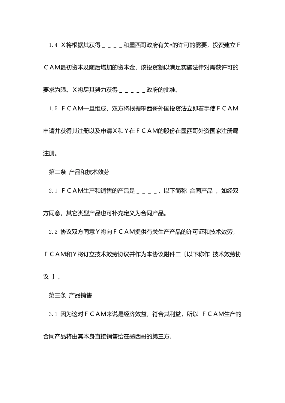 中外合资企业股东协议中英文对照_第3页