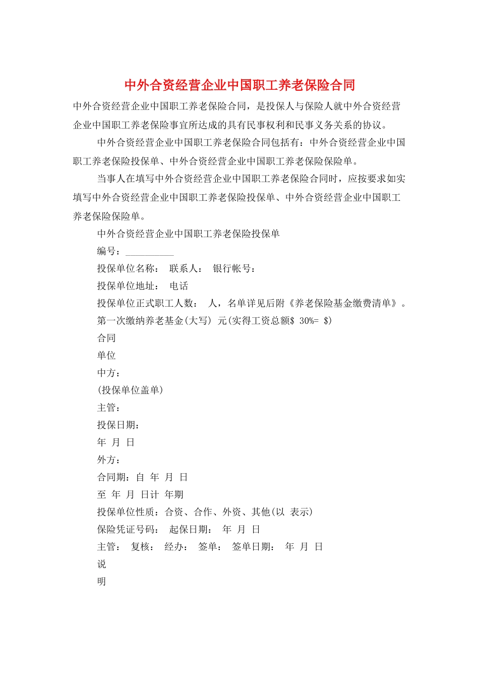 中外合资经营企业中国职工养老保险合同_第1页
