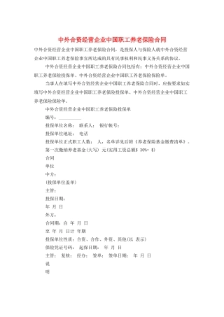 中外合资经营企业中国职工养老保险合同